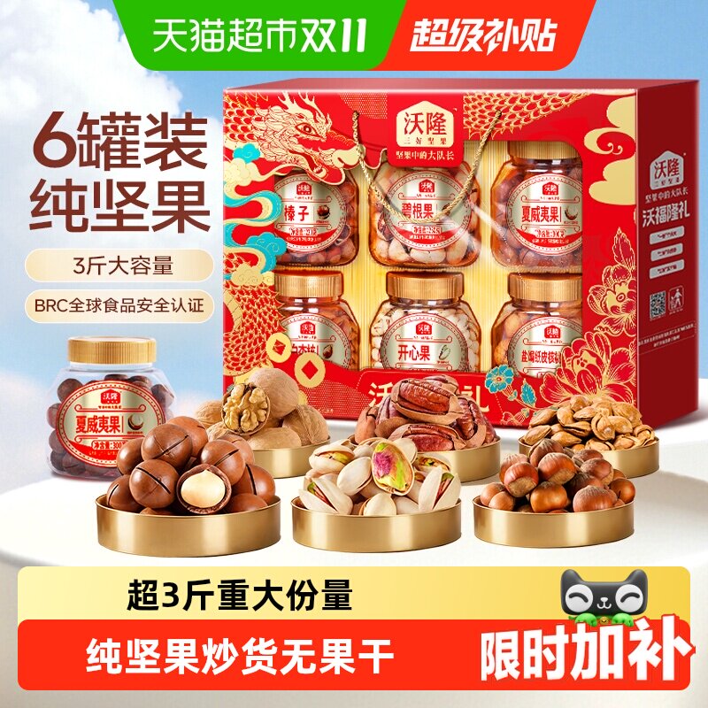 沃隆沃福隆礼坚果礼节日礼盒混合坚果干果零食坚果礼盒炒货