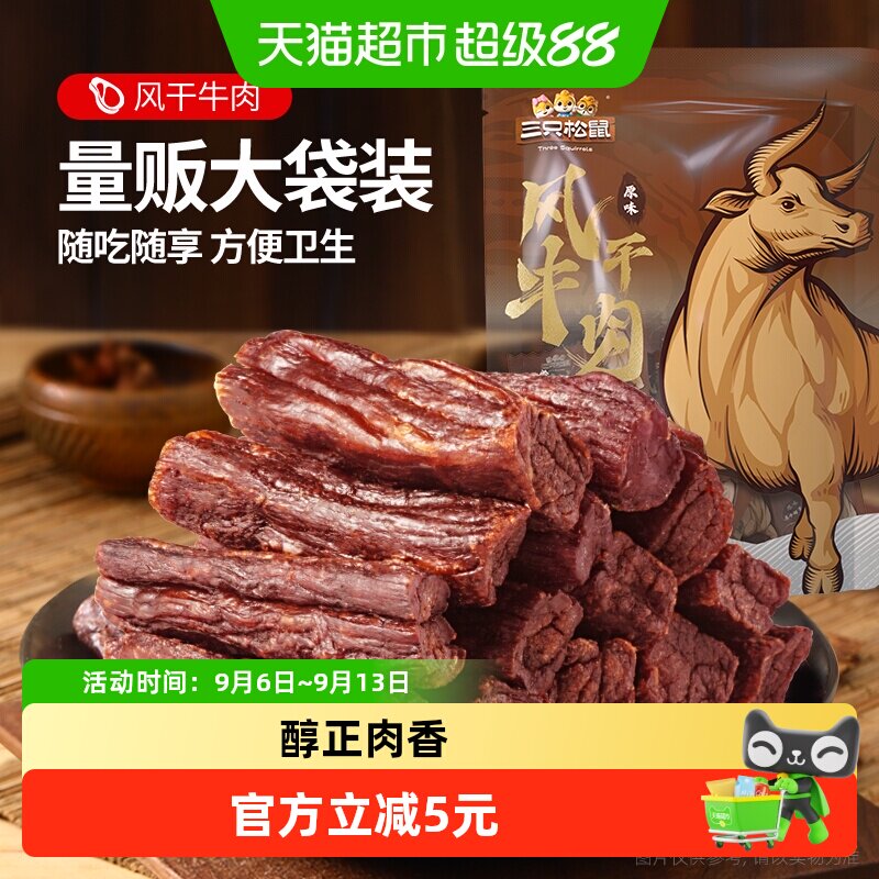 三只松鼠风干牛肉粒小零食牛肉干办公室熟食内蒙古特产小包装