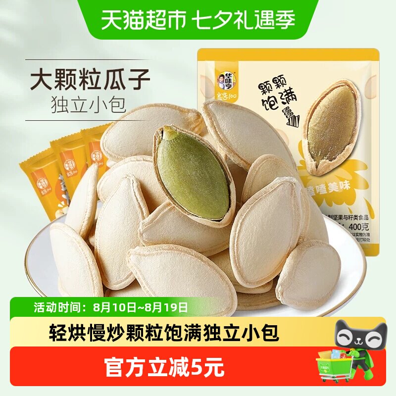 华味亨盐焗味南瓜子400g独立小包装炒货瓜籽休闲零食送礼办公室