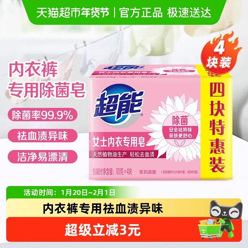 超能内衣皂女士洗衣皂肥皂101g*4家用实惠装内裤除菌去渍香味持久,洗护清洁剂/卫生巾/纸/香薰,洗衣皂,淘宝优惠券,粉丝福利购,淘宝优惠卷