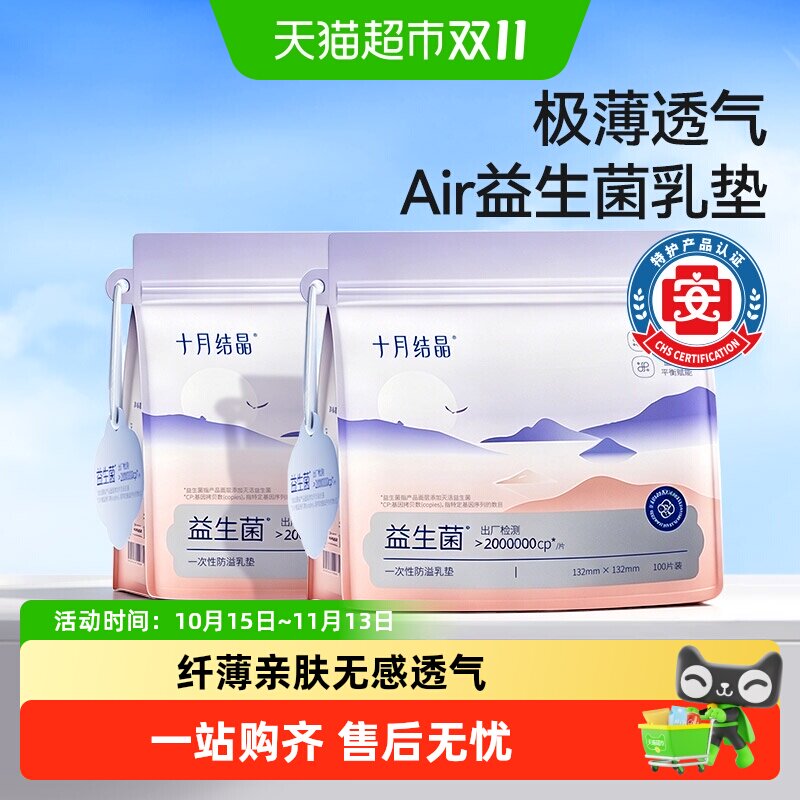 十月结晶益生菌Airpro防溢乳垫防漏一次性超薄喂奶乳贴薄款
