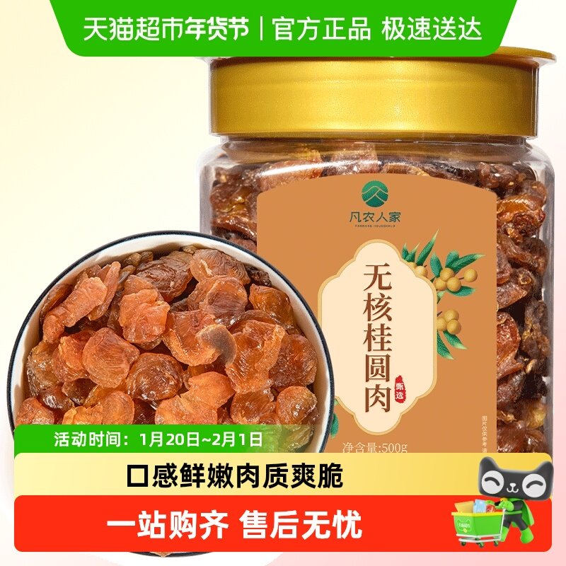 凡农人家新货莆田特产非特级龙眼肉桂圆肉桂圆干无核泡红枣水干货,粮油调味/速食/干货/烘焙,桂圆干/龙眼,淘宝优惠券,粉丝福利购,淘宝优惠卷