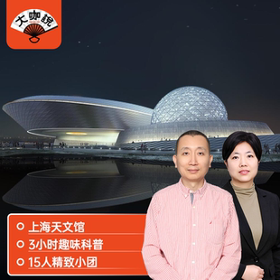 大咖说 上海天文馆3H趣味科普15人精品团孩子的宇宙科学启蒙课堂
