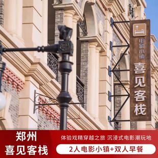 郑州只有河南戏剧幻城电影小镇客栈2天1晚住宿套餐