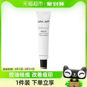 John Jeff姐夫20%壬二酸霜杜鹃花酸祛痘控油改善粉刺新生痘