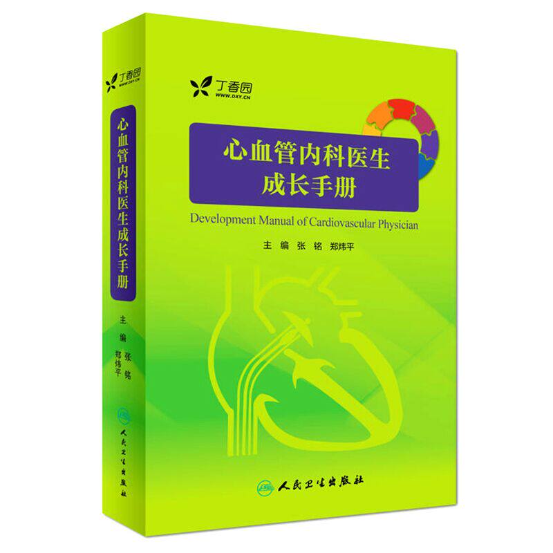 心血管内科医生成长手册 内附三维模型3D医学动画 心血管内科学医师参考工具书籍心脏内科学疾病临床诊断教程人民卫生出版社