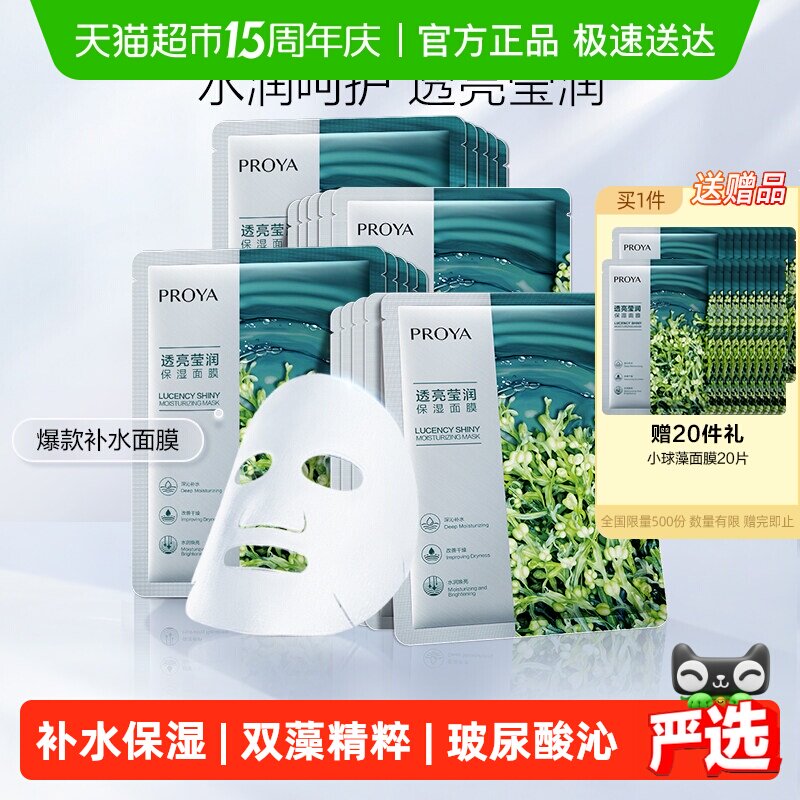 珀莱雅小球藻玻尿酸补水面膜保湿水光嫩滑服帖轻盈肤感清透润泽