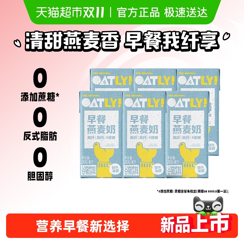 OATLY早餐燕麦奶200ml×6盒