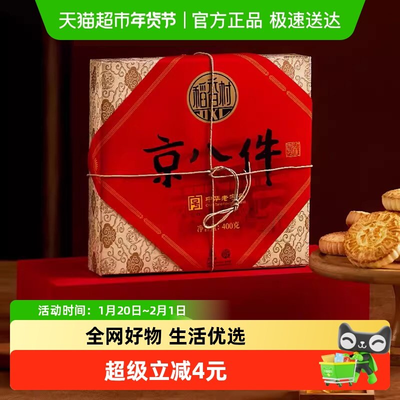 稻香村京八件400g零食特产传统糕点老式点心礼盒节日送礼品下午茶,零食/坚果/特产,中式糕点/新中式糕点,淘宝优惠券,粉丝福利购,淘宝优惠卷