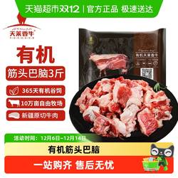 天莱香牛新疆褐牛有机筋头巴脑牛肉500g*3冷冻有机牛肉生鲜