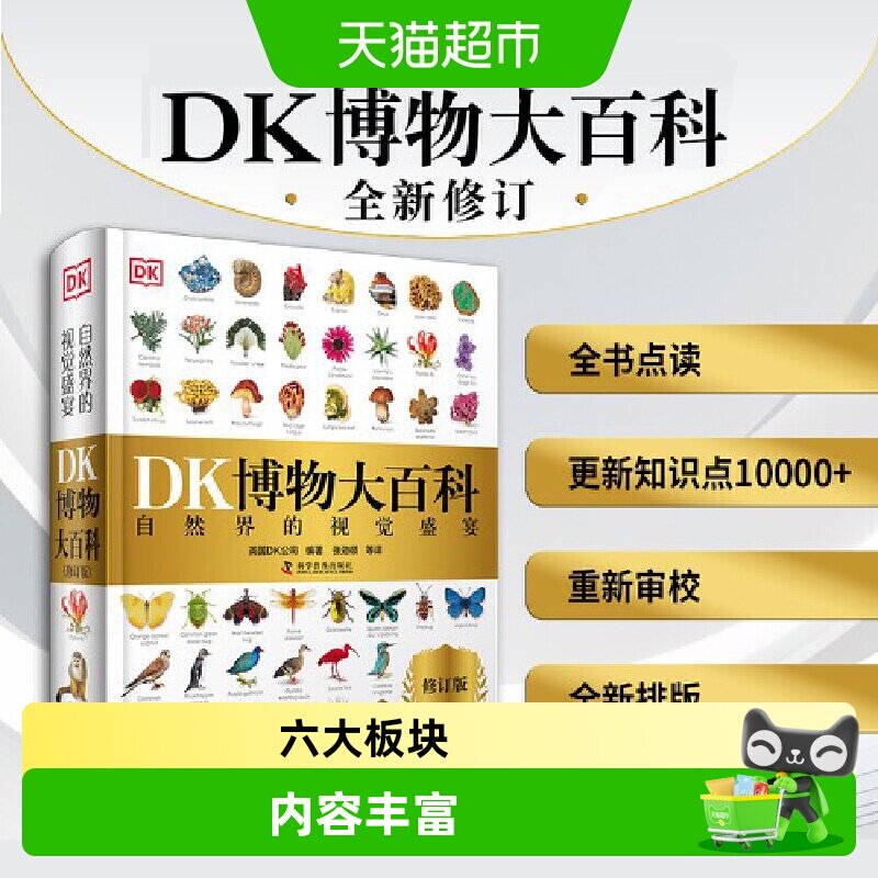 当当网DK博物大百科内容丰富图片