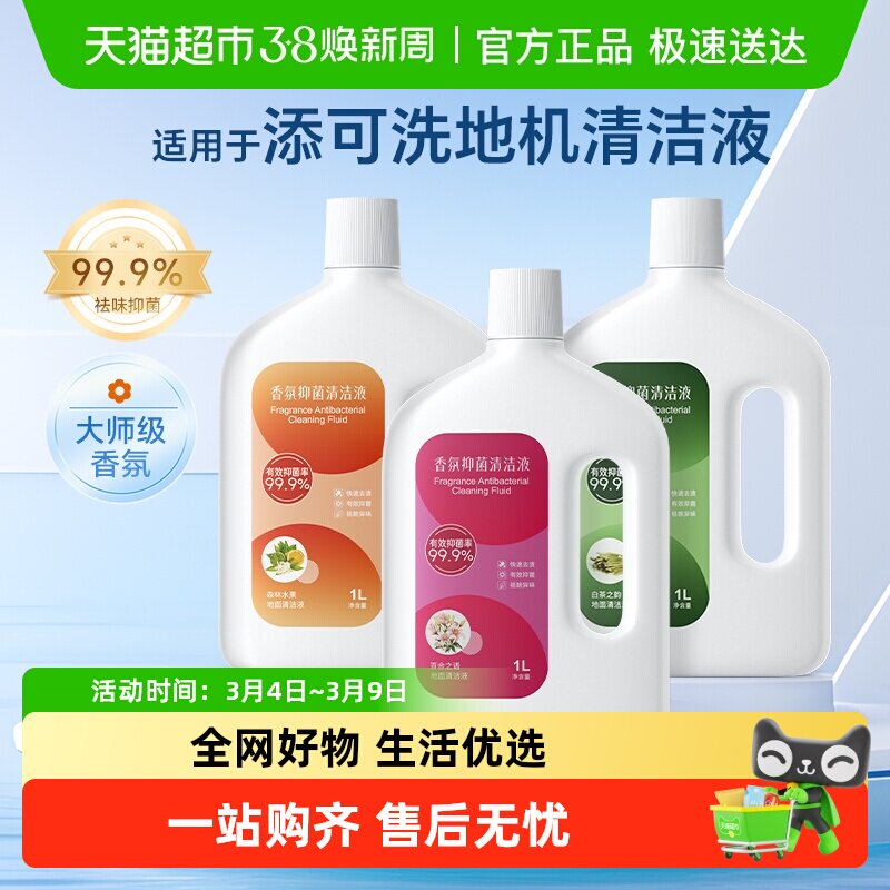 适用于添可1.0/2.0/3.0洗地机香氛清洁液地面抑菌留香地板清洗剂