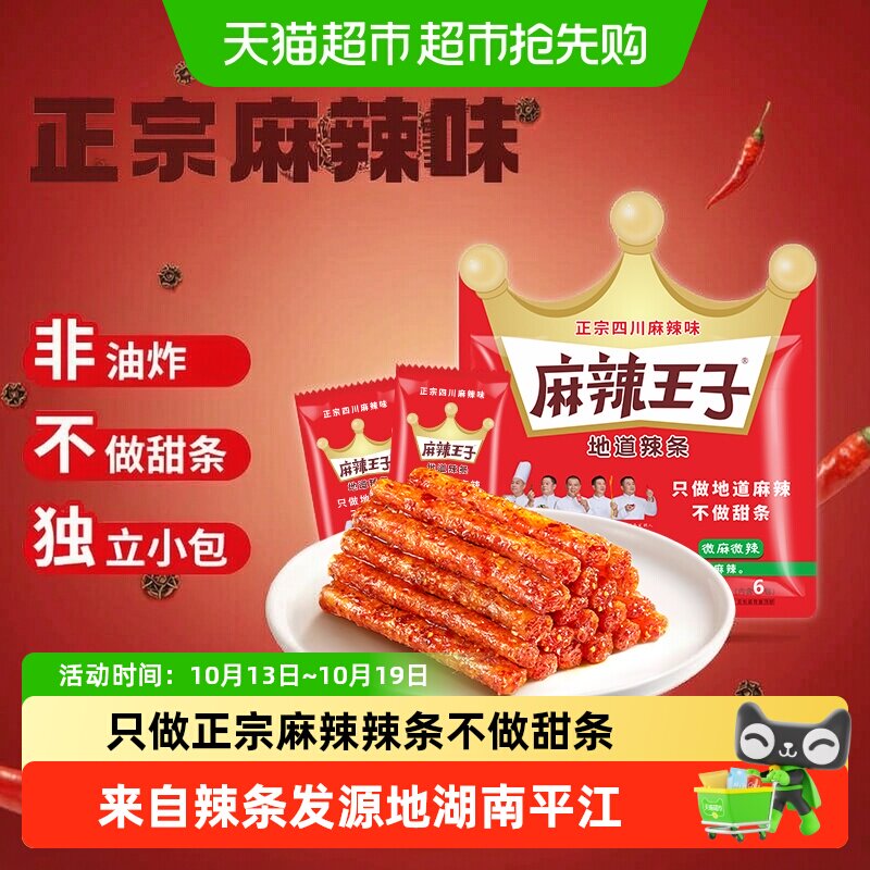 麻辣王子辣条大礼包麻辣味面筋儿时回忆湖南特产休闲小零食凑单
