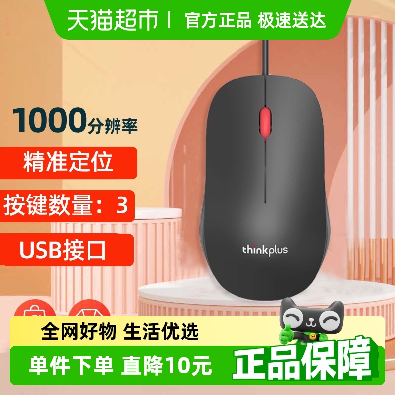 联想ThinkPlus有线鼠标/M80办公家用游戏笔记本电脑/台