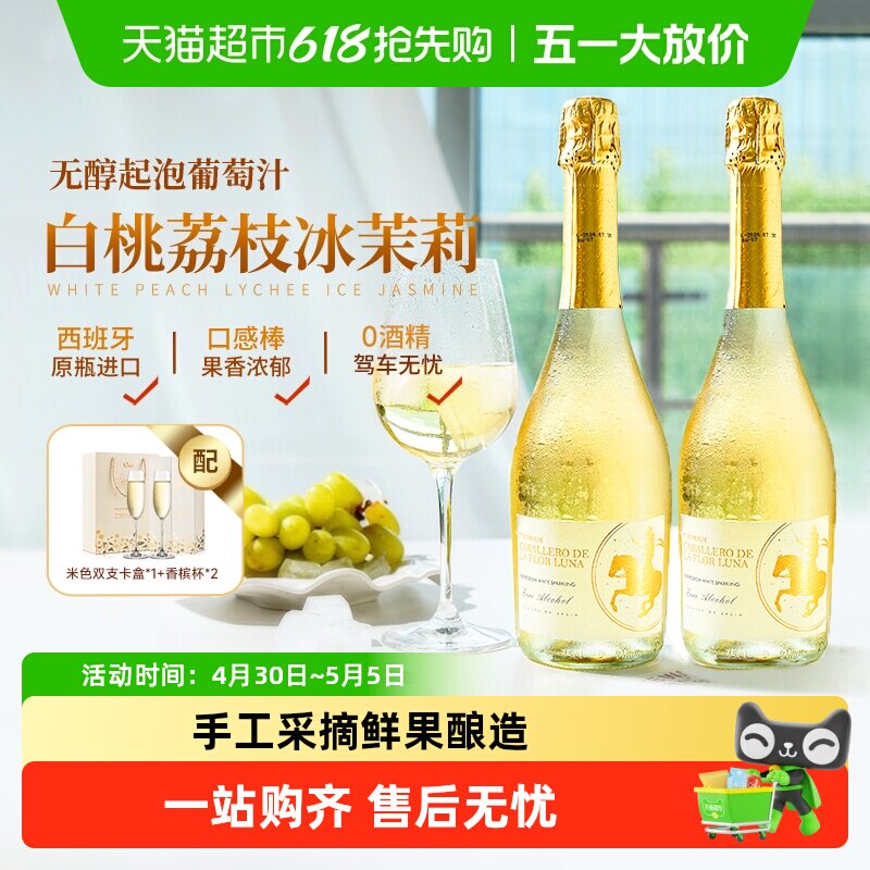 西班牙进口气泡酒无醇起泡酒0度无酒精甜白葡萄酒礼盒送礼