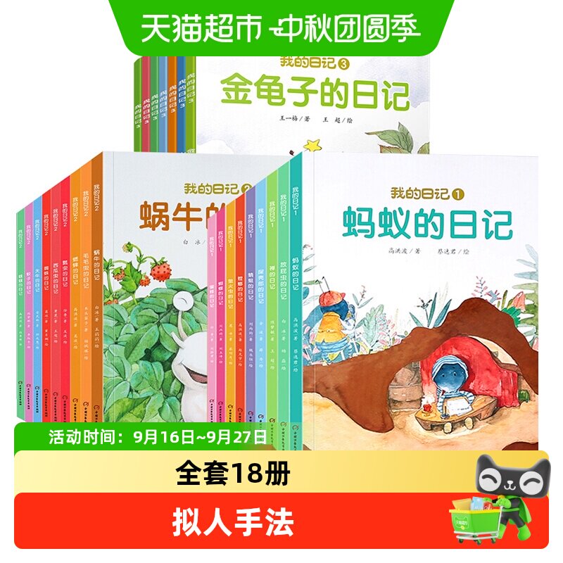 我的日记系列绘本第一二辑全套18册儿童绘本动物昆虫日记科普读物