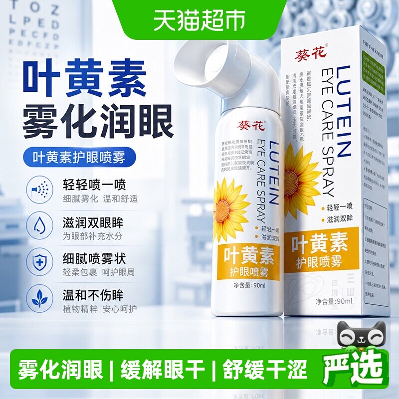 葵花德国进口叶黄素护眼喷雾图片