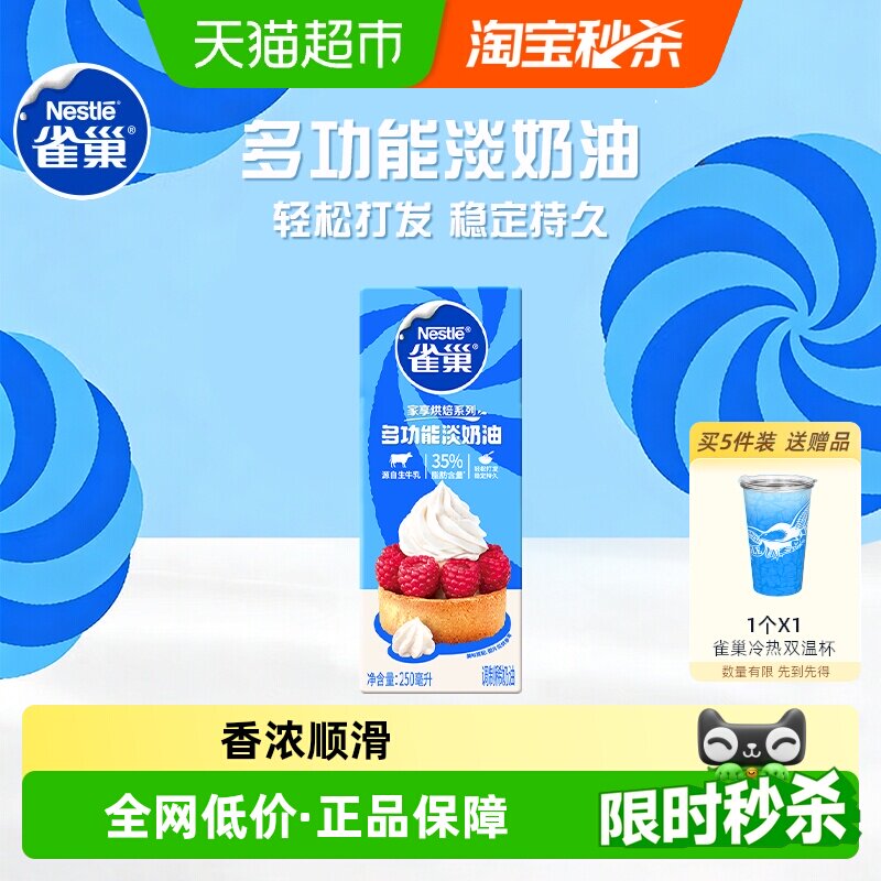 【常温奶油看主图提示】雀巢多功能淡奶油动物性调制稀奶油250ml