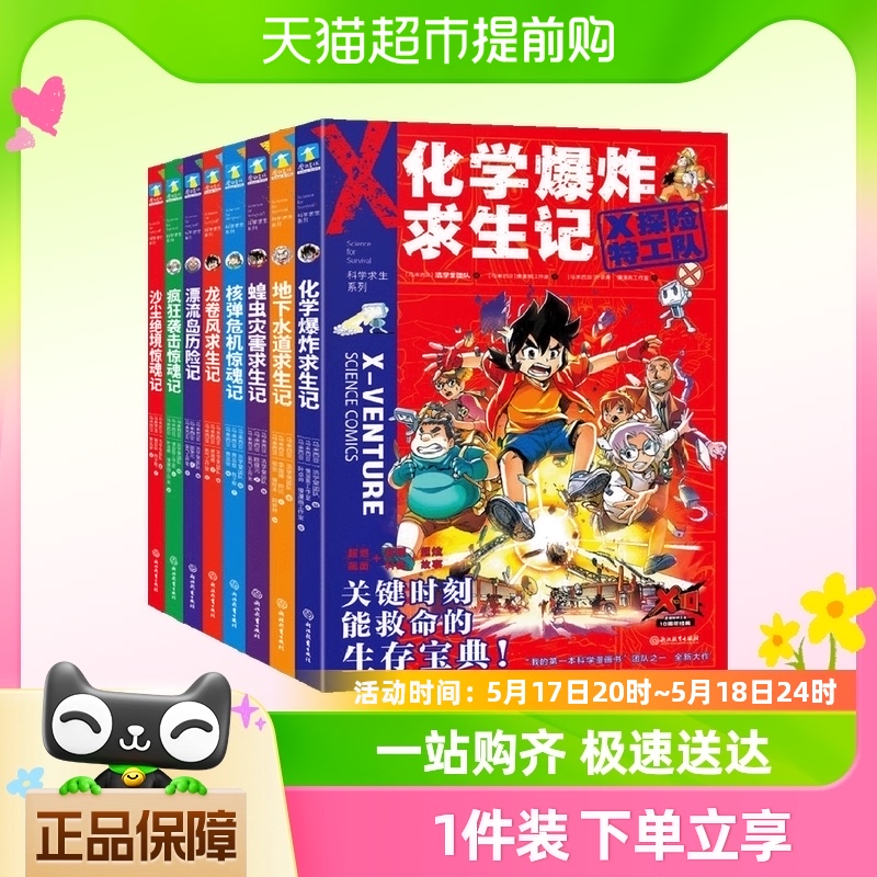 X探险特工队 科学求生系列 9-16岁 马来西亚浩学堂团队 编著 动漫 书籍/杂志/报纸 绘本/图画书/少儿动漫书 原图主图