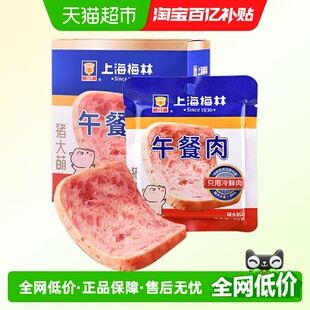 上海梅林方便速食片装 午餐肉猪肉含量≥90%野餐零食早餐