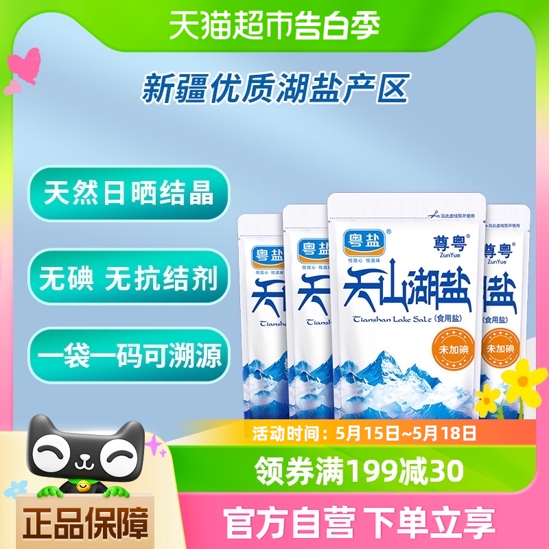 粤盐无碘盐未加碘食盐不加碘食用盐家用盐225g*4包不加无抗结剂