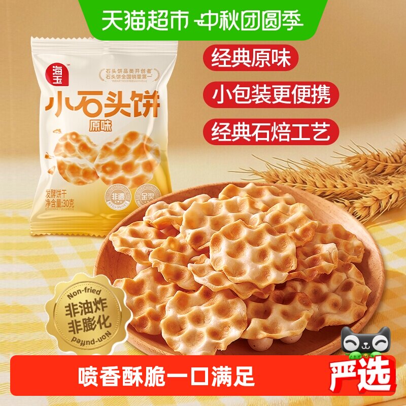 海玉原味小石头饼酥脆20袋非油炸图片