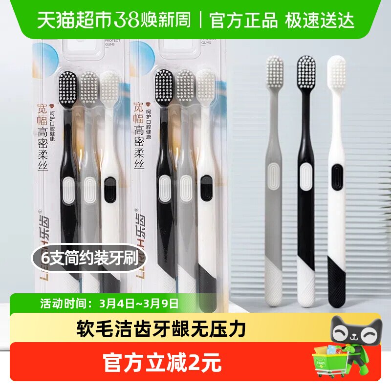 乐齿宽幅软毛宽头牙刷 成人简约防滑手柄不伤牙龈家庭装6支X1套