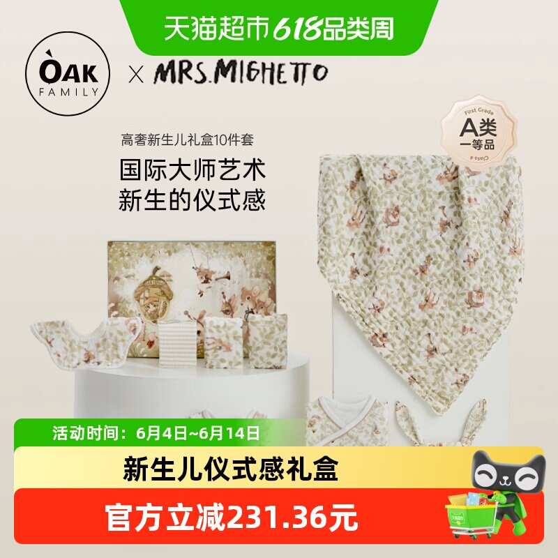OakFamily新生儿见面礼盒婴儿用品宝宝礼物满月10件套