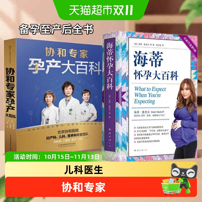 海蒂怀孕大百科 协和专家孕产大百科 孕产胎教 怀孕备孕育儿