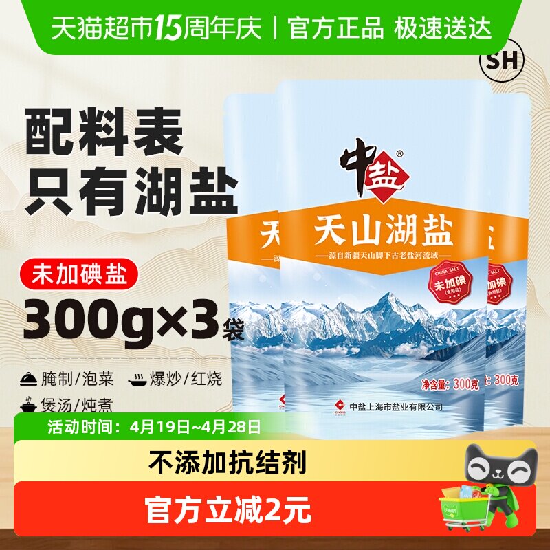 中盐无碘盐天山湖盐未加碘300g*3食用盐家用家庭食盐无抗结剂