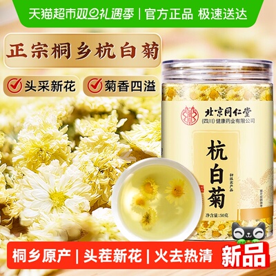 北京同仁堂桐乡杭白菊头采新花