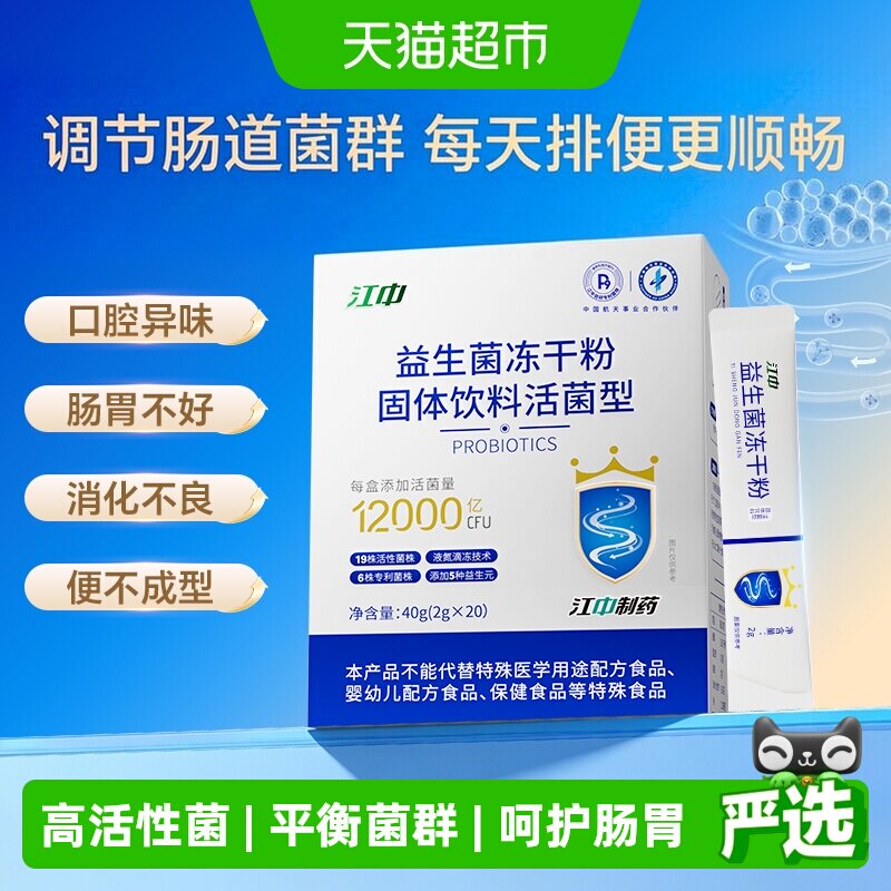 江中制药P9益生菌冻干粉肠胃健康图片