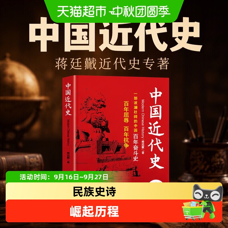 中国近代史蒋廷黻近代史专著历史学家理性讲述近代中国史历史读物
