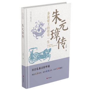 朱元璋传 吴晗 著 领袖/政治人物文学 新华书店正版图书籍 济南出版社