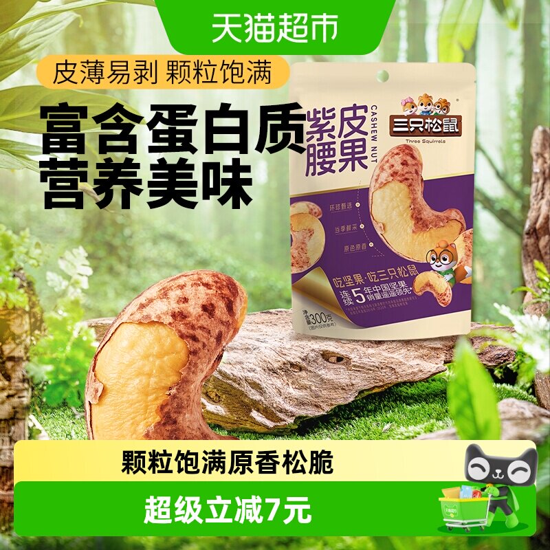 三只松鼠紫皮腰果清香松脆										