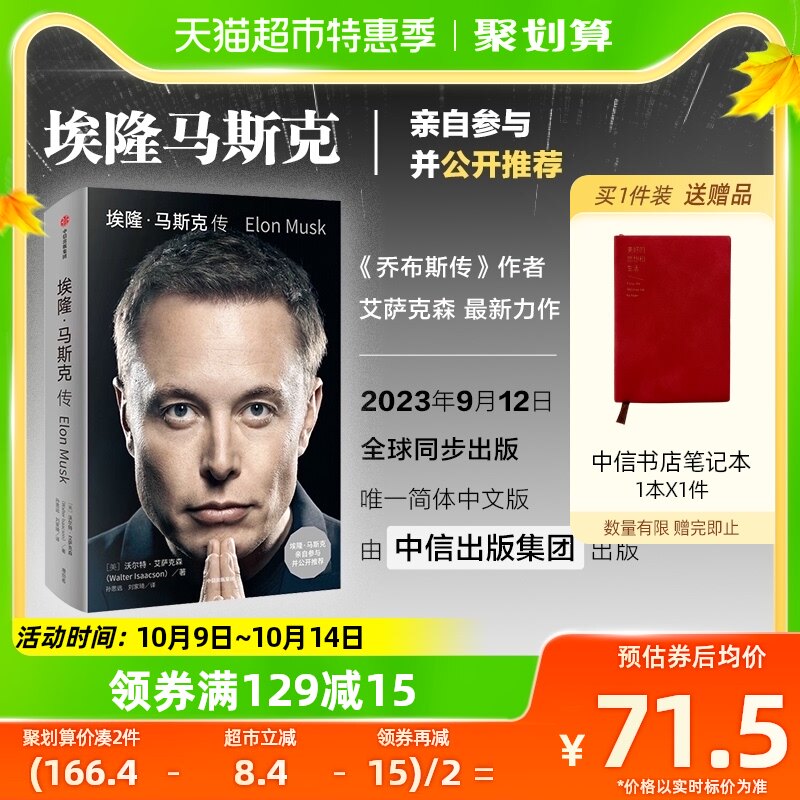 埃隆马斯克传 硅谷钢铁侠艾萨克森2023年新作新老版混发中信属于什么档次？