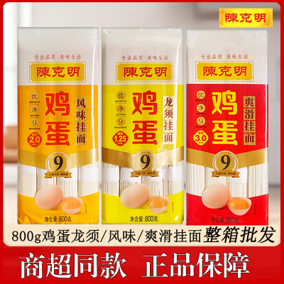 陈克明鸡蛋龙须挂面800g爽滑风味整箱批发家用面条凉面拌面早餐