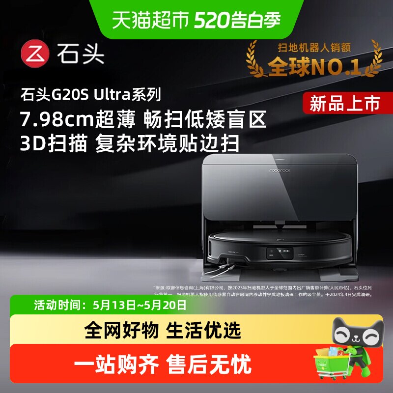 石头自清洁扫地机器人G20S Ultra扫拖吸一体式扫地机