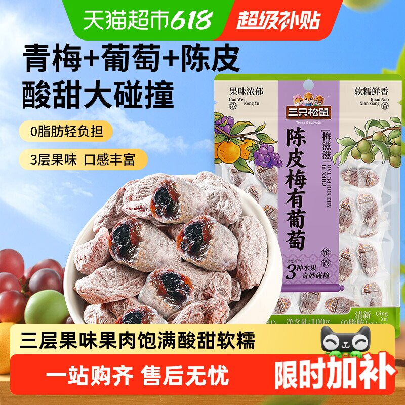 三只松鼠陈皮梅有葡萄葡萄干橙皮味蜜饯果脯芒果酸甜休闲零食