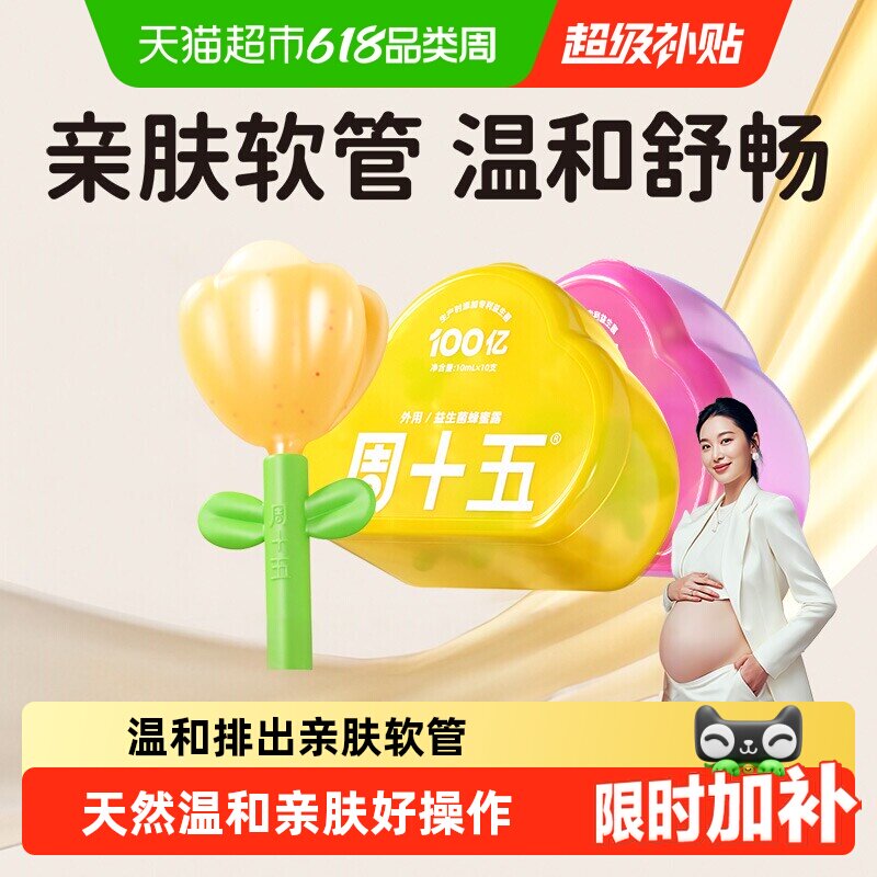 周十五新品益生菌蜂蜜露孕产妇适用专利软管老人月子待产包常备
