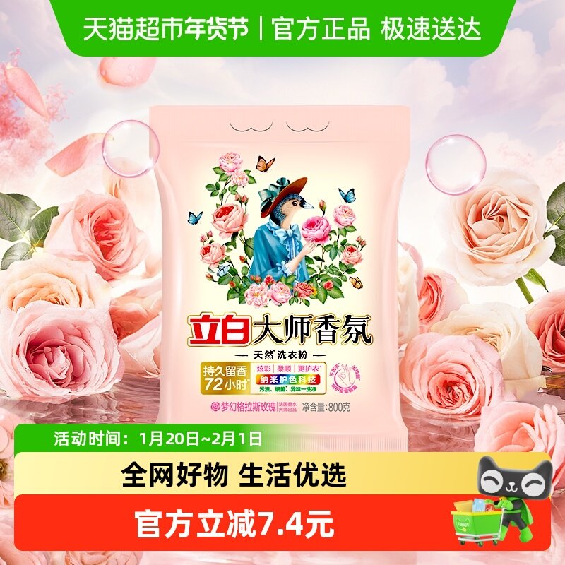 立白大师香氛洗衣粉800g洁净护色祛味去渍持久留香,洗护清洁剂/卫生巾/纸/香薰,洗衣粉/爆炸盐/活氧泡洗粉,淘宝优惠券,粉丝福利购,淘宝优惠卷