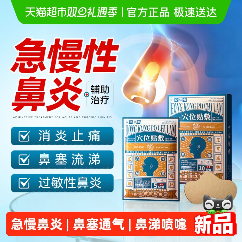 宝芝林鼻炎通鼻穴位贴