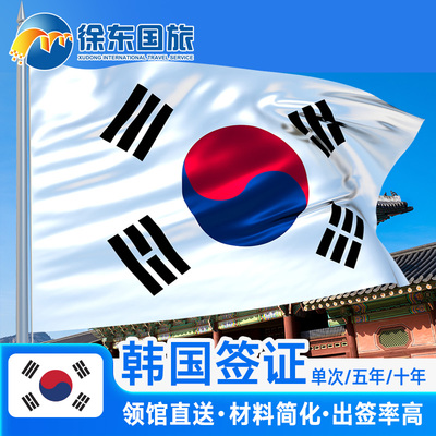 韩国五年多次旅游签证全国送签