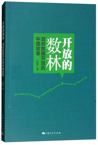 正版新书 开放的数林 数据开放的中国故事 郑磊 上海人民出版社