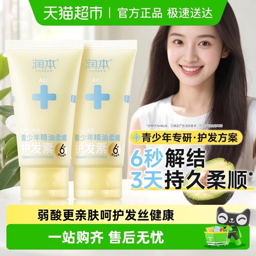 润本青少年精油柔顺护发素