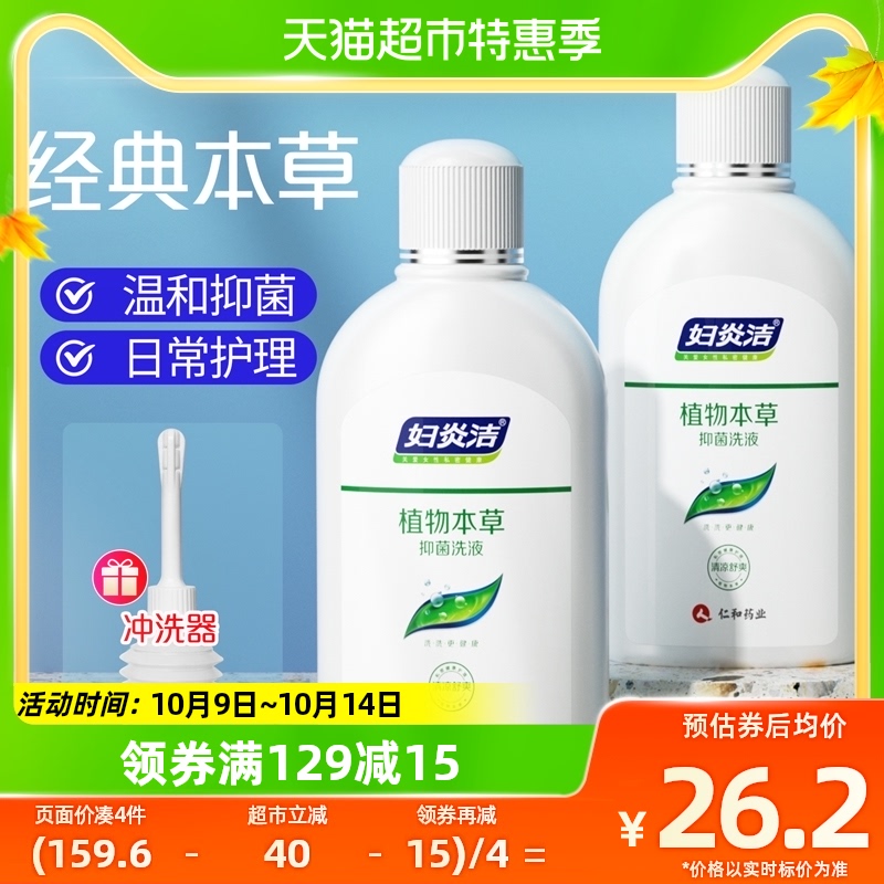 妇炎洁女性抑菌私密洗液阴洗护清洗液280ml*2私处护理液止痒杀菌高性价比高么？