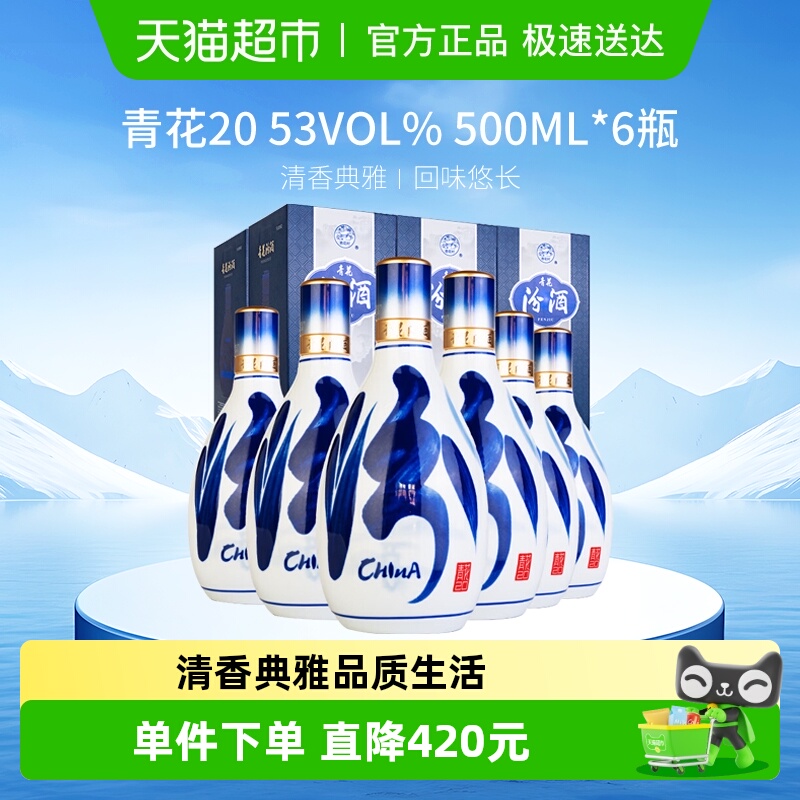 汾酒 山西杏花村53度青花20清香型白酒送礼500ml*6瓶原箱含礼袋