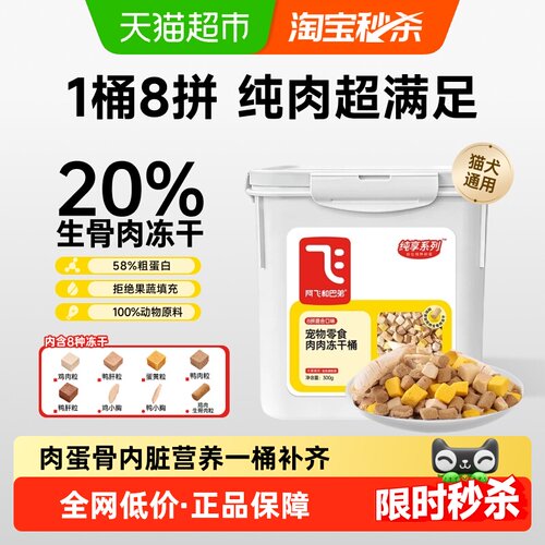 阿飞和巴弟冻干猫零食