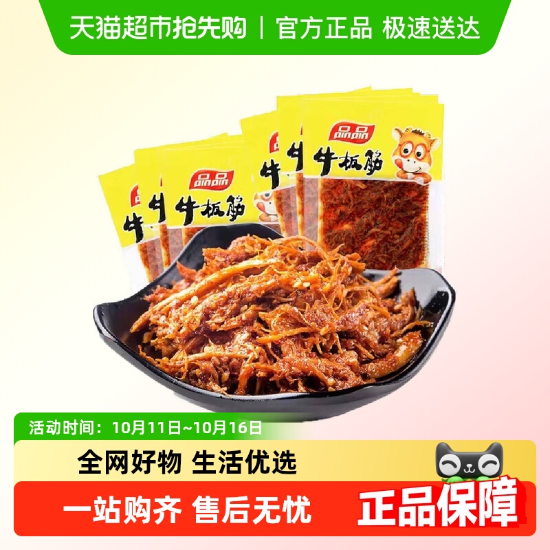 品品牛板筋散称小包装即食牛肉解馋零食麻辣小吃四川休闲食品