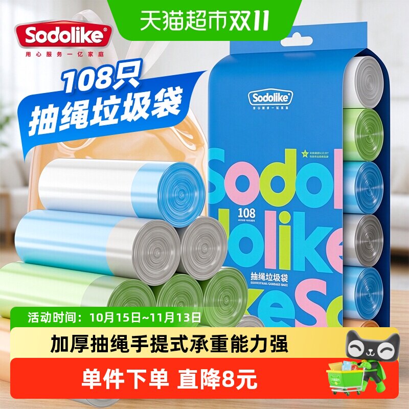 【顺丰包邮】Sodolike抽绳垃圾袋家用加厚手提式中号彩色塑料袋